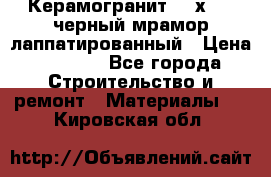 Керамогранит 600х1200 черный мрамор лаппатированный › Цена ­ 1 700 - Все города Строительство и ремонт » Материалы   . Кировская обл.